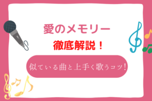 愛のメモリー　音域